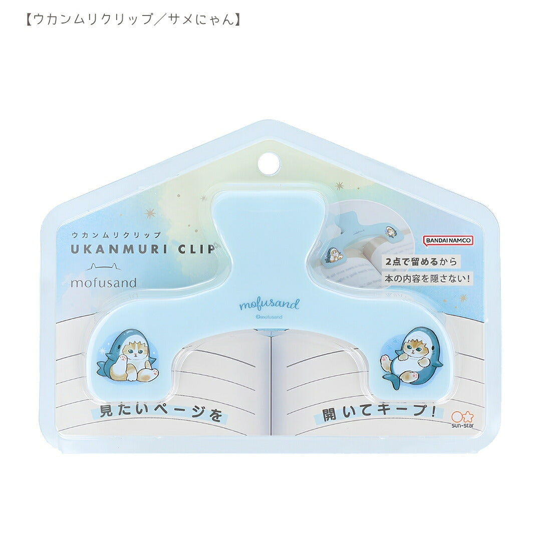【予約販売】【ウカンムリ2点セット】サンスター文具 mofusand A ウカンムリクリップ  (サメにゃんS3625311)＋ボンボンドロップシール (うさにゃんS8819033) 商品画像3