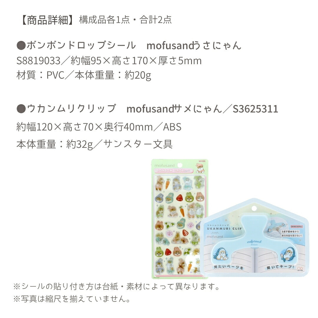 【予約販売】【ウカンムリ2点セット】サンスター文具 mofusand A ウカンムリクリップ  (サメにゃんS3625311)＋ボンボンドロップシール (うさにゃんS8819033) 商品画像5