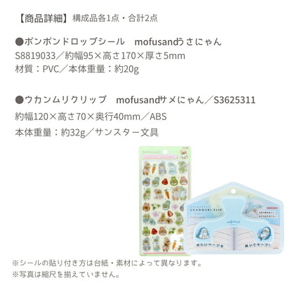 【予約販売】【ウカンムリ2点セット】サンスター文具 mofusand A ウカンムリクリップ  (サメにゃんS3625311)＋ボンボンドロップシール (うさにゃんS8819033) 商品画像5