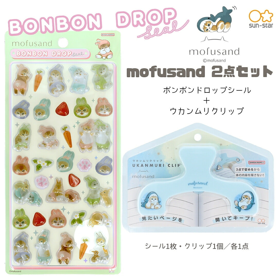 【予約販売】【ウカンムリ2点セット】サンスター文具 mofusand A ウカンムリクリップ  (サメにゃんS3625311)＋ボンボンドロップシール (うさにゃんS8819033) 白背景