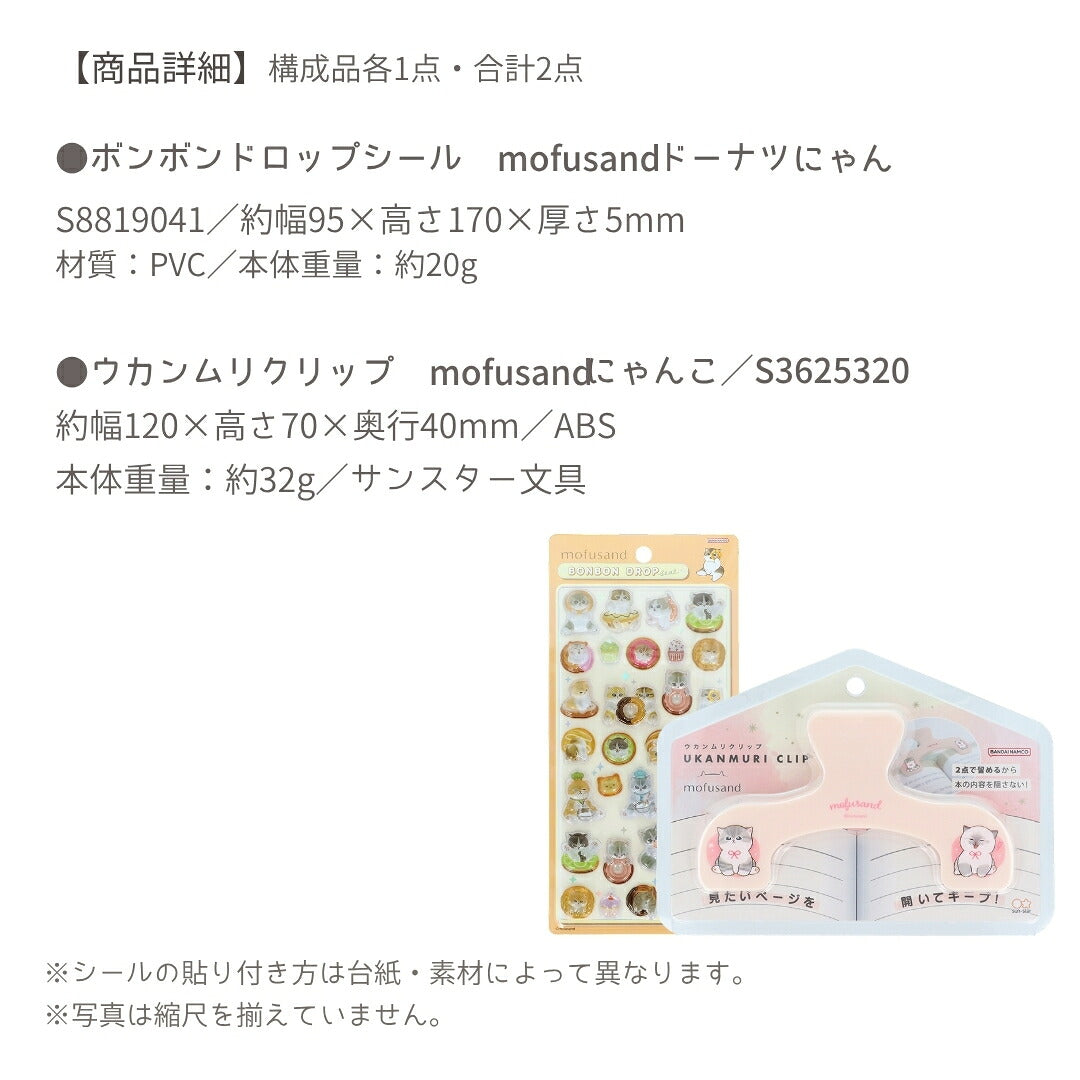 【予約販売】【ウカンムリ2点セット】サンスター文具 mofusand B ウカンムリクリップ  (にゃんこS3625320)＋ボンボンドロップシール (ドーナツにゃんS8819041) 商品画像5