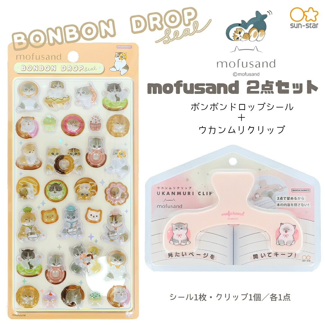 【予約販売】【ウカンムリ2点セット】サンスター文具 mofusand B ウカンムリクリップ  (にゃんこS3625320)＋ボンボンドロップシール (ドーナツにゃんS8819041) 白背景