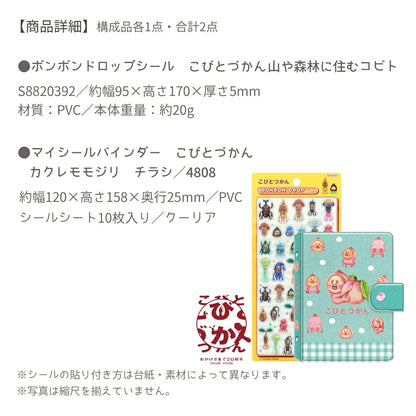 【予約販売】【シール手帳2点セット】こびとづかんB　ボンボンドロップシール(山や森林S8820392)　＋　シール手帳(チラシ4808） 商品画像5