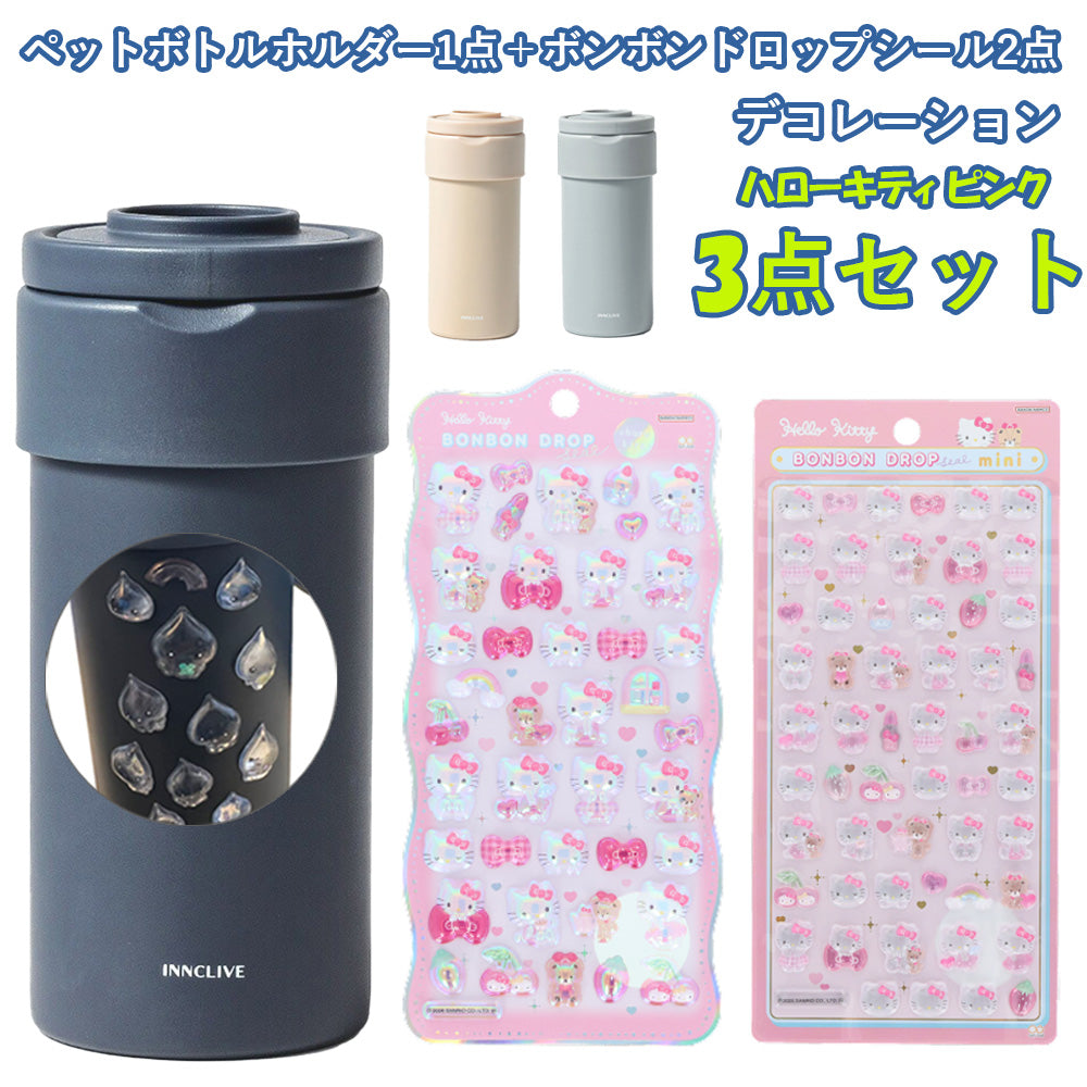 【同梱不可】【セット販売3点】【ハローキティ ピンク】ペットボトルホルダー1点＋ボンボンドロップシール2枚(churukira/S8815437＋ミニ/S8815070)
