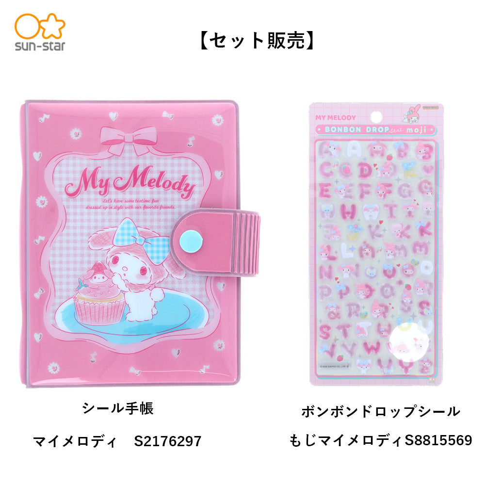 【同梱不可】【セット販売】【予約販売7月中旬発送予定】サンスター文具 シール手帳 ギンガムチェック(マイメロディ S2176297) ＋ ボンボンドロップ(もじ マイメロディ S8815569)
