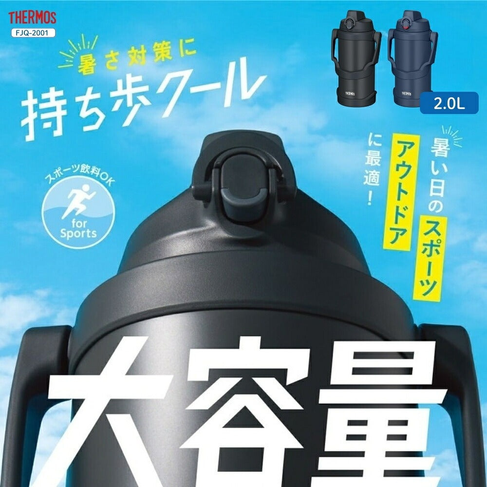 【2026年モデル】サーモス 真空断熱 スポーツジャグ FJQ-2001 水筒 2000ml 2.0L 大容量