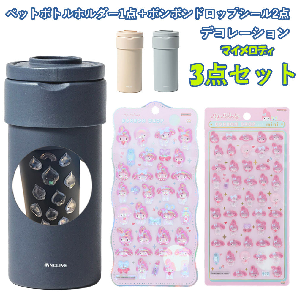 【同梱不可】【セット販売3点】【マイメロディ】ペットボトルホルダー1点＋ボンボンドロップシール2枚(churukira/S8815445＋ミニ/S8815089)