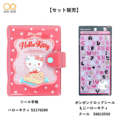 【同梱不可】【セット販売】【予約販売7月中旬発送予定】サンスター文具 シール手帳 ギンガムチェック(ハローキティ S2176289) ＋ ボンボンドロップ(もじキティ　クール　S8815550）