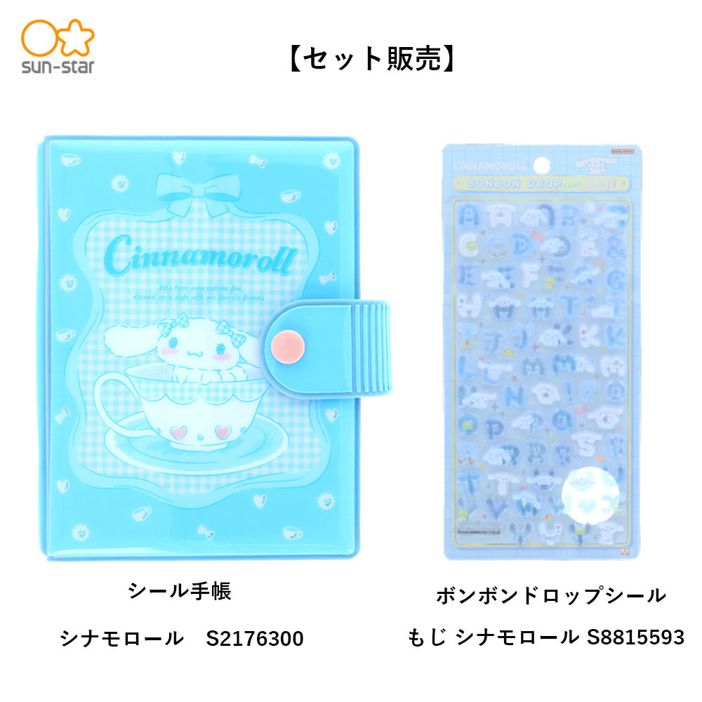 【同梱不可】【セット販売】【予約販売7月中旬発送予定】サンスター文具 シール手帳 ギンガムチェック(シナモロール S2176300) ＋ ボンボンドロップ(もじ シナモロール S8815593)