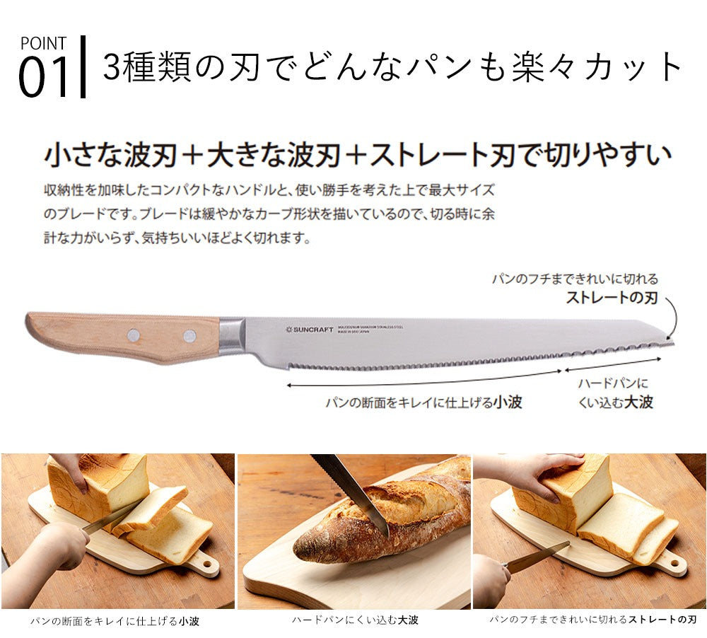 【会員限定価格】【【正規販売店】SUNCRAFT(サンクラフト) パン切り包丁 せせらぎ 21cm MS-001 右利き用 日本製 関の刃物